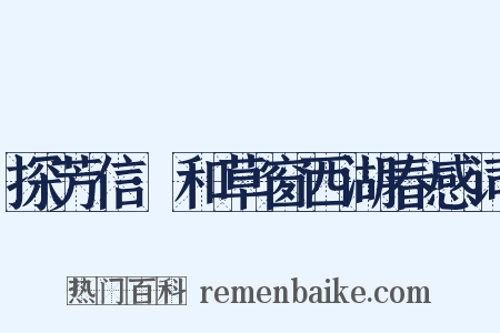 探芳信·和草窗西湖春感词是什么意思的图片